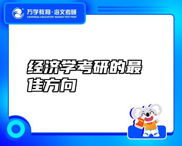 經(jīng)濟(jì)學(xué)考研的最佳方向