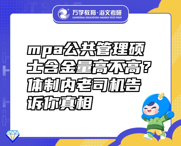 mpa公共管理碩士含金量高不高？體制內(nèi)老司機(jī)告訴你真相
