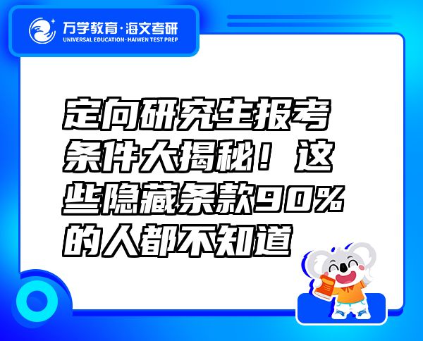 定向研究生報(bào)考條件大揭秘！這些隱藏條款90%的人都不知道