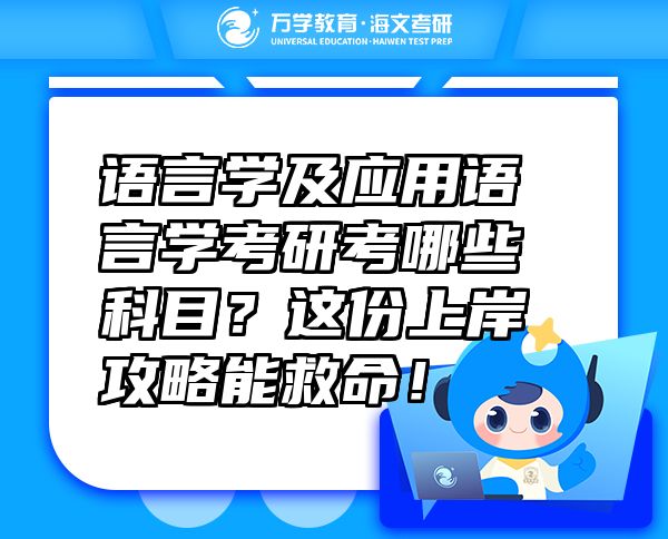 語言學及應用語言學考研考哪些科目？這份上岸攻略能救命！