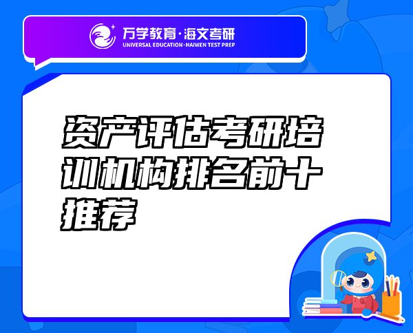 資產評估考研培訓機構排名前十推薦
