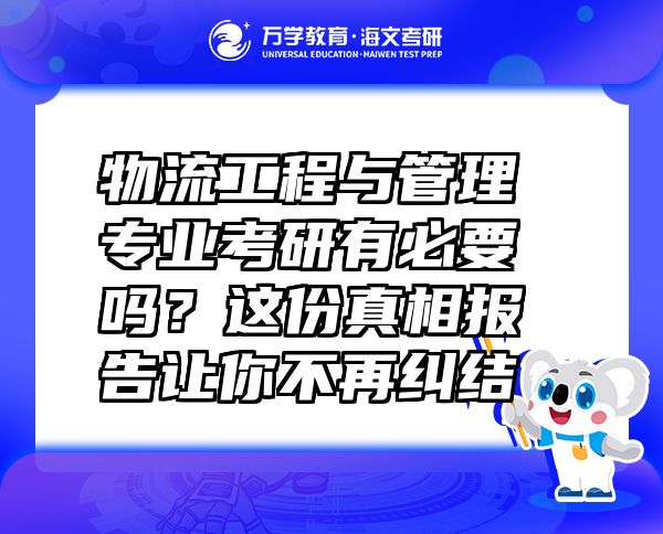 物流工程與管理專業(yè)考研有必要嗎？這份真相報(bào)告讓你不再糾結(jié)