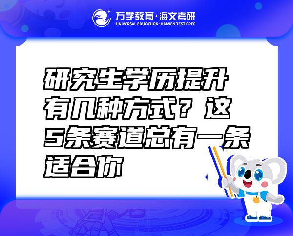 研究生學(xué)歷提升有幾種方式？這5條賽道總有一條適合你