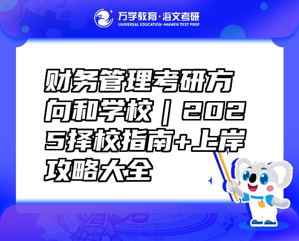財(cái)務(wù)管理考研方向和學(xué)校｜2025擇校指南+上岸攻略大全