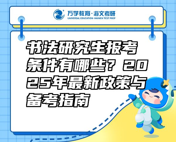 書法研究生報(bào)考條件有哪些？2025年最新政策與備考指南  