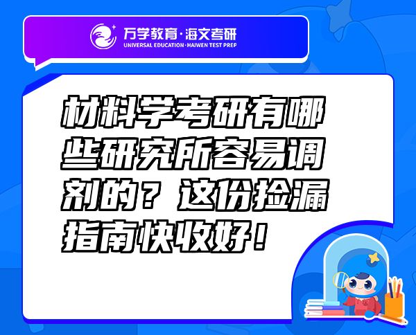 材料學(xué)考研有哪些研究所容易調(diào)劑的？這份撿漏指南快收好！