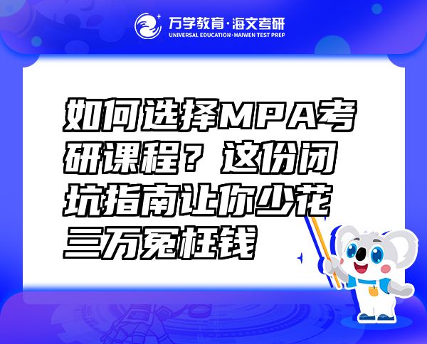 如何選擇MPA考研課程？這份閉坑指南讓你少花三萬冤枉錢