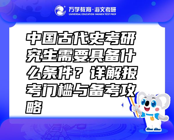 中國古代史考研究生需要具備什么條件？詳解報考門檻與備考攻略
