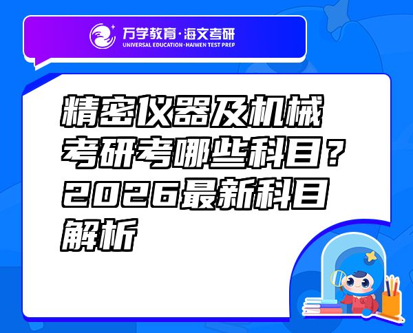 精密儀器及機(jī)械考研考哪些科目？2026最新科目解析
