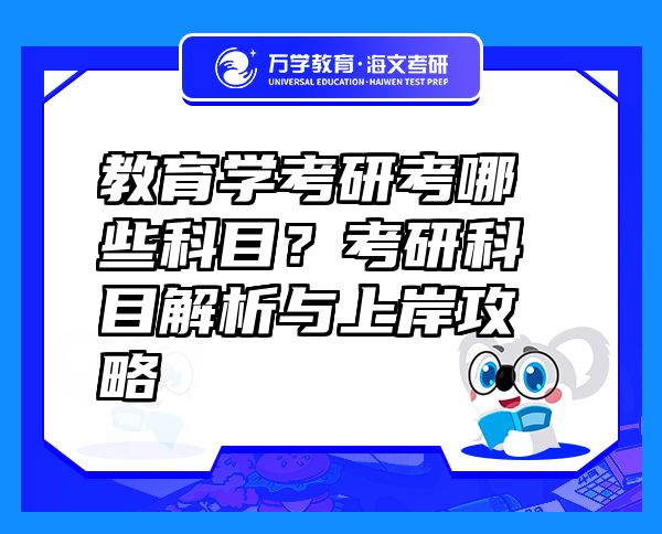 教育學考研考哪些科目？考研科目解析與上岸攻略
