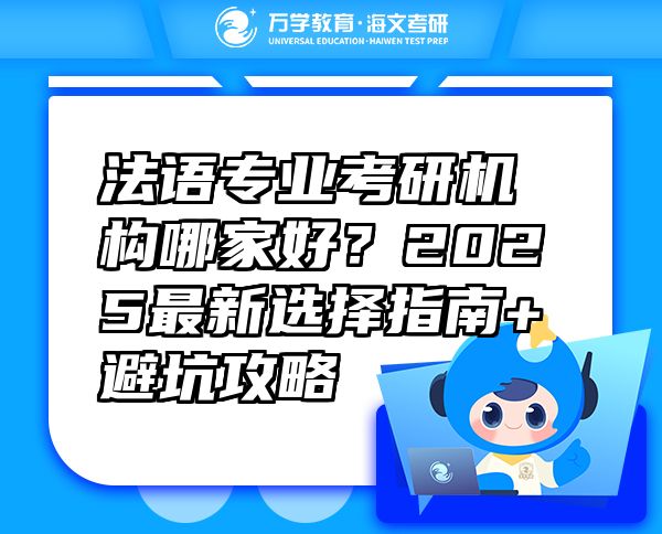 法語專業(yè)考研機構(gòu)哪家好？2025最新選擇指南+避坑攻略