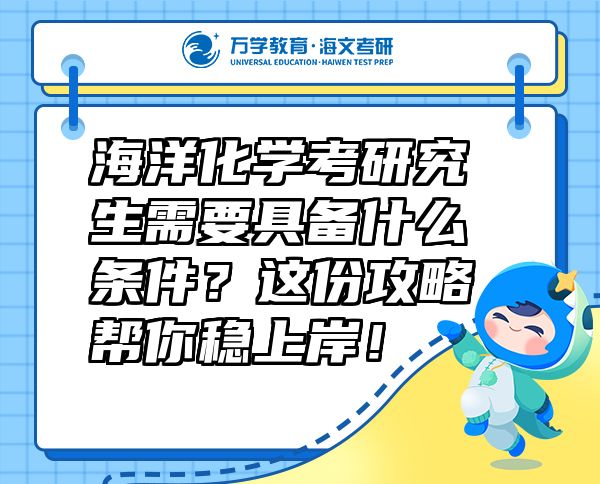 海洋化學(xué)考研究生需要具備什么條件？這份攻略幫你穩(wěn)上岸！