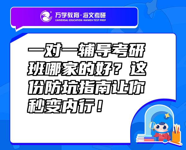 一對(duì)一輔導(dǎo)考研班哪家的好？這份防坑指南讓你秒變內(nèi)行！