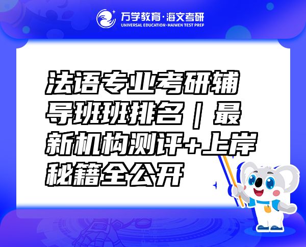 法語(yǔ)專業(yè)考研輔導(dǎo)班班排名｜最新機(jī)構(gòu)測(cè)評(píng)+上岸秘籍全公開