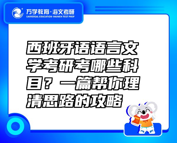 西班牙語(yǔ)語(yǔ)言文學(xué)考研考哪些科目？一篇幫你理清思路的攻略