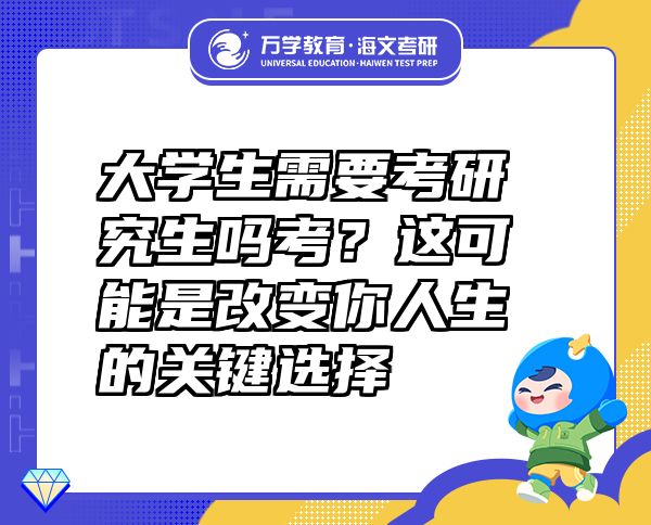 大學(xué)生需要考研究生嗎考？這可能是改變你人生的關(guān)鍵選擇