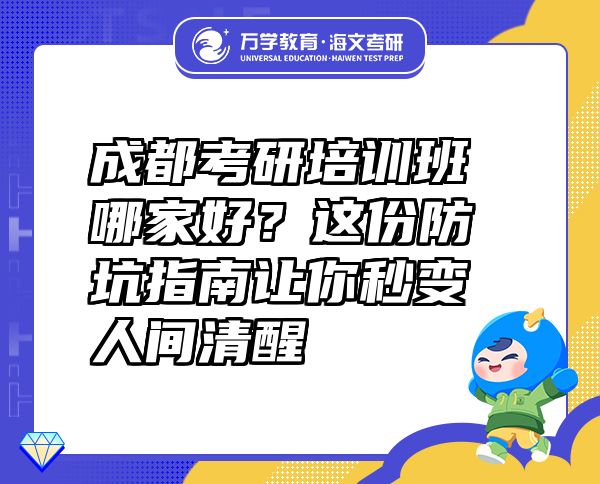成都考研培訓(xùn)班哪家好？這份防坑指南讓你秒變?nèi)碎g清醒