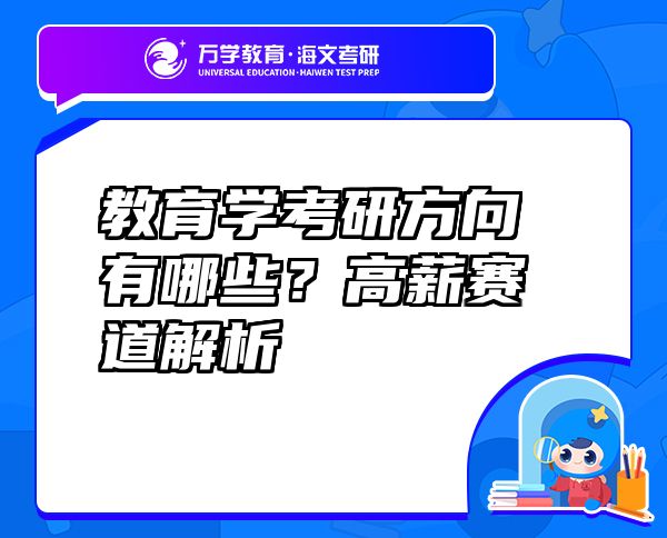 教育學考研方向有哪些？高薪賽道解析
