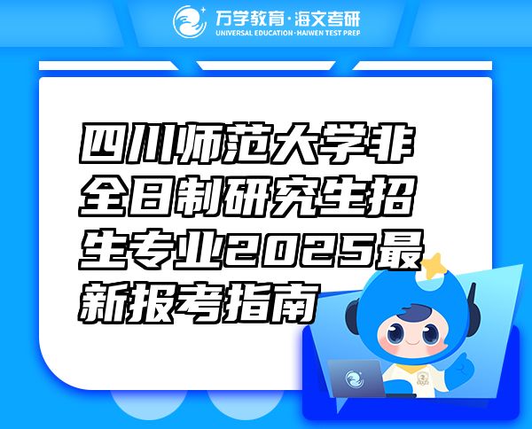 四川師范大學(xué)非全日制研究生招生專業(yè)2025最新報考指南
