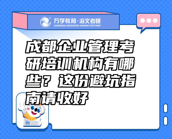 成都企業(yè)管理考研培訓(xùn)機(jī)構(gòu)有哪些？這份避坑指南請收好