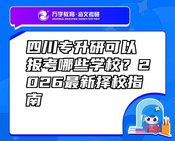 四川專升研可以報考哪些學校？2026最新?lián)裥Ｖ改? class=
