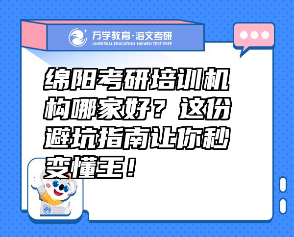 綿陽(yáng)考研培訓(xùn)機(jī)構(gòu)哪家好？這份避坑指南讓你秒變懂王！