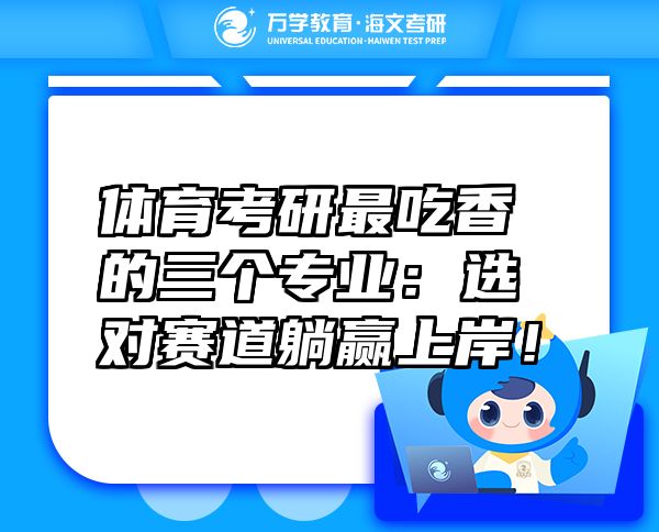 體育考研最吃香的三個(gè)專業(yè)：選對(duì)賽道躺贏上岸！