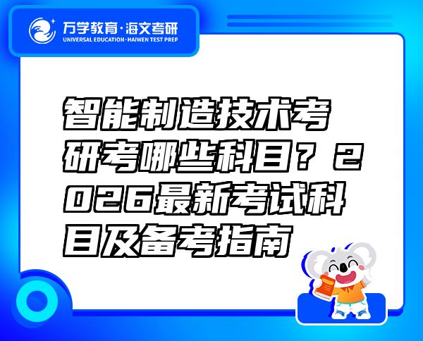 智能制造技術(shù)考研考哪些科目？2026最新考試科目及備考指南  