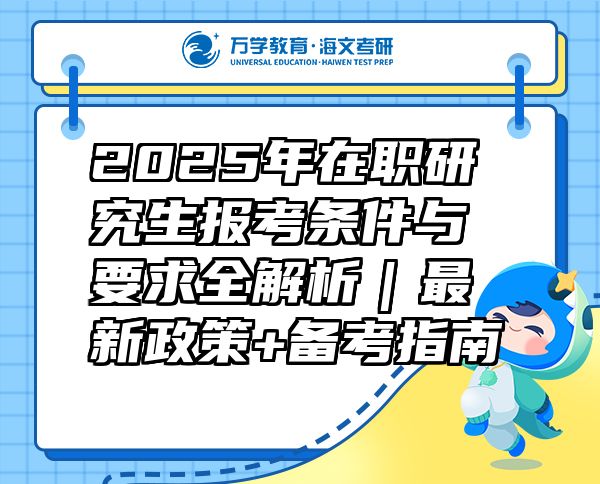 2025年在職研究生報(bào)考條件與要求全解析｜最新政策+備考指南