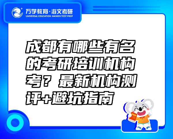 成都有哪些有名的考研培訓機構(gòu)考？最新機構(gòu)測評+避坑指南