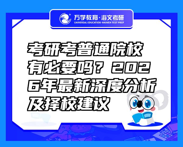 考研考普通院校有必要嗎？2026年最新深度分析及擇校建議