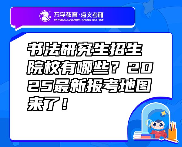 書法研究生招生院校有哪些？2025最新報(bào)考地圖來了！