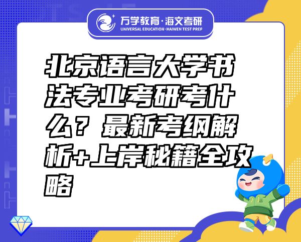 北京語言大學(xué)書法專業(yè)考研考什么？最新考綱解析+上岸秘籍全攻略