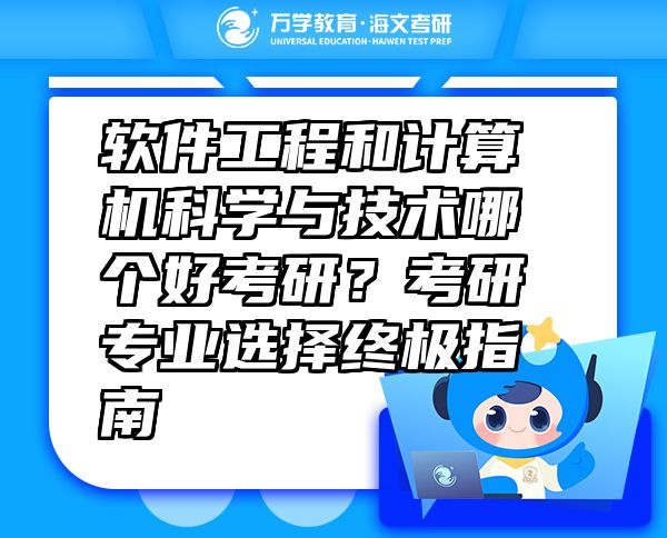 軟件工程和計(jì)算機(jī)科學(xué)與技術(shù)哪個(gè)好考研？考研專(zhuān)業(yè)選擇終極指南