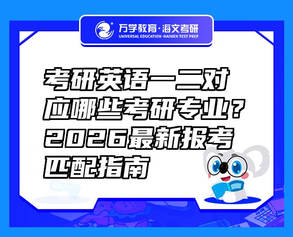考研英語一二對應(yīng)哪些考研專業(yè)？2026最新報(bào)考匹配指南