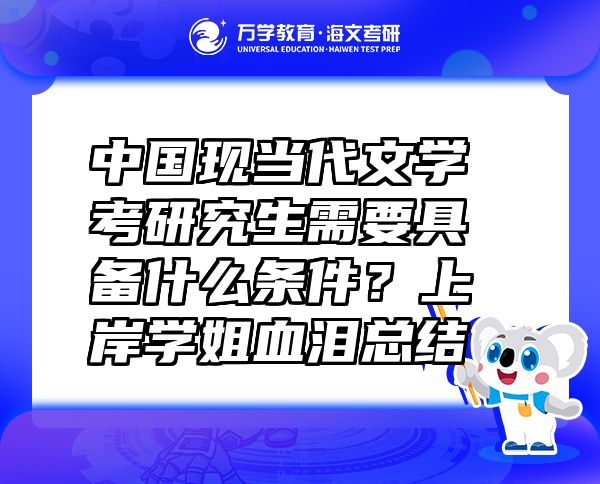 中國現(xiàn)當代文學考研究生需要具備什么條件？上岸學姐血淚總結(jié)