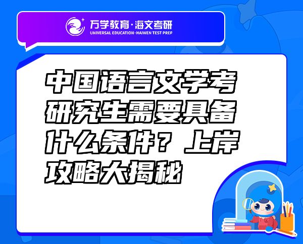 中國語言文學考研究生需要具備什么條件？上岸攻略大揭秘