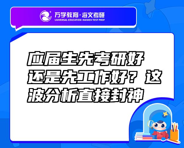 應(yīng)屆生先考研好還是先工作好？這波分析直接封神