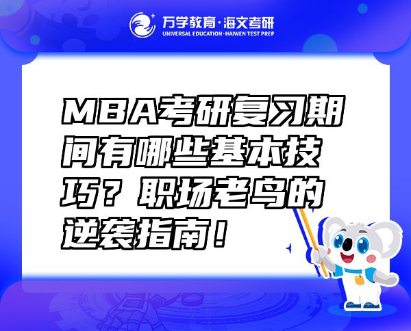 MBA考研復(fù)習(xí)期間有哪些基本技巧？職場(chǎng)老鳥(niǎo)的逆襲指南！
