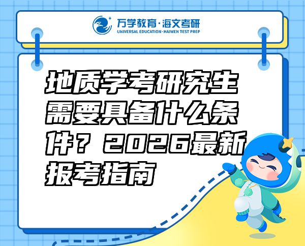 地質(zhì)學考研究生需要具備什么條件？2026最新報考指南