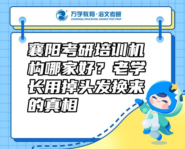 襄陽考研培訓(xùn)機(jī)構(gòu)哪家好？老學(xué)長用掉頭發(fā)換來的真相