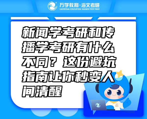 新聞學(xué)考研和傳播學(xué)考研有什么不同？這份避坑指南讓你秒變?nèi)碎g清醒