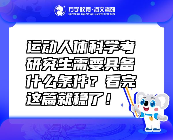 運(yùn)動(dòng)人體科學(xué)考研究生需要具備什么條件？看完這篇就穩(wěn)了！