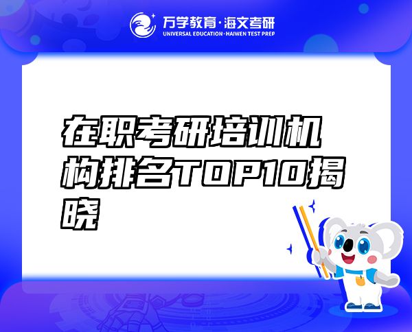 在職考研培訓機構(gòu)排名TOP10揭曉