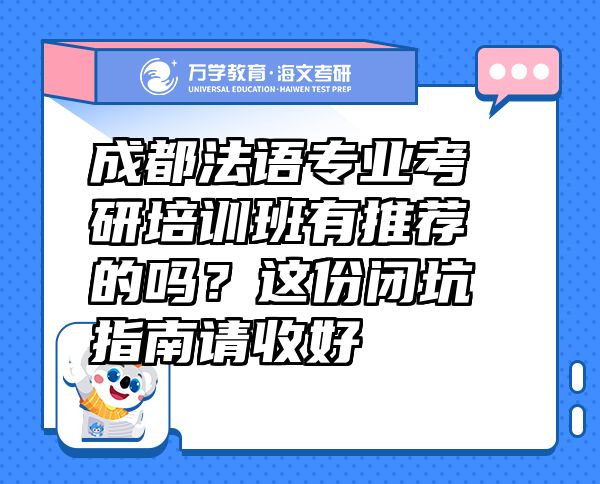 成都法語專業(yè)考研培訓班有推薦的嗎？這份閉坑指南請收好