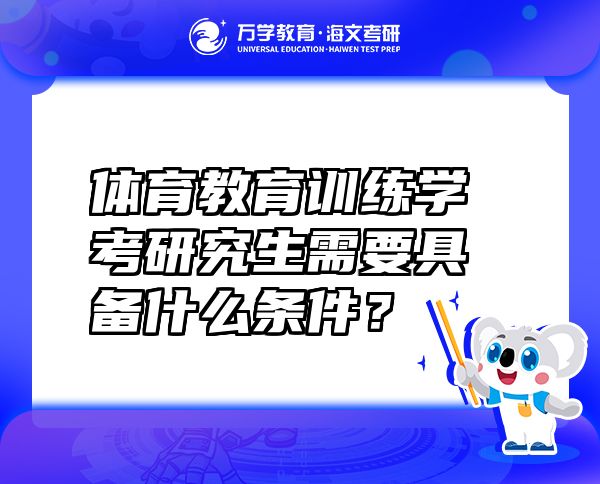 體育教育訓(xùn)練學(xué)考研究生需要具備什么條件？