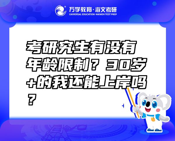 考研究生有沒有年齡限制？30歲+的我還能上岸嗎？