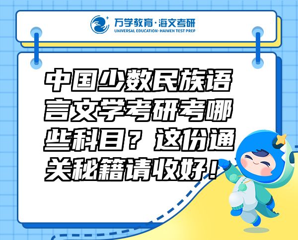 中國少數(shù)民族語言文學(xué)考研考哪些科目？這份通關(guān)秘籍請收好！