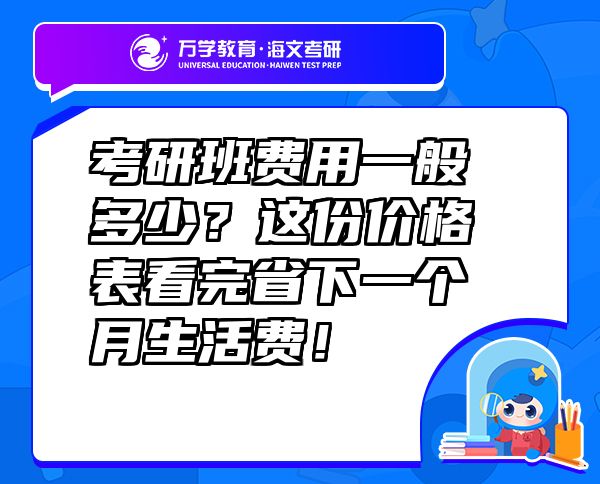 考研班費(fèi)用一般多少？這份價(jià)格表看完省下一個(gè)月生活費(fèi)！