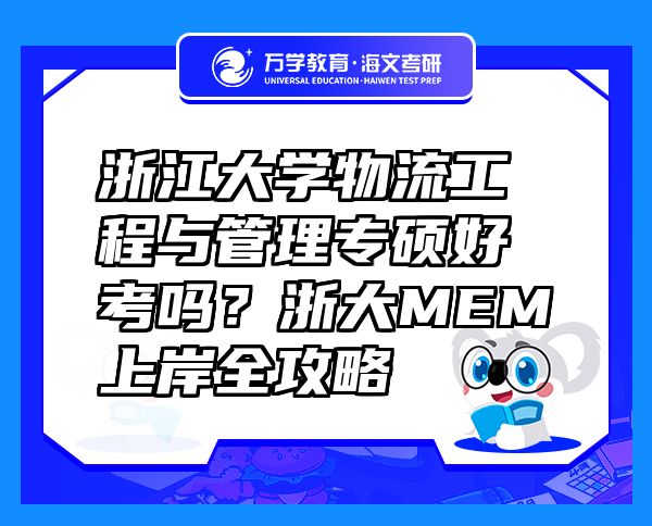 浙江大學(xué)物流工程與管理專碩好考嗎？浙大MEM上岸全攻略